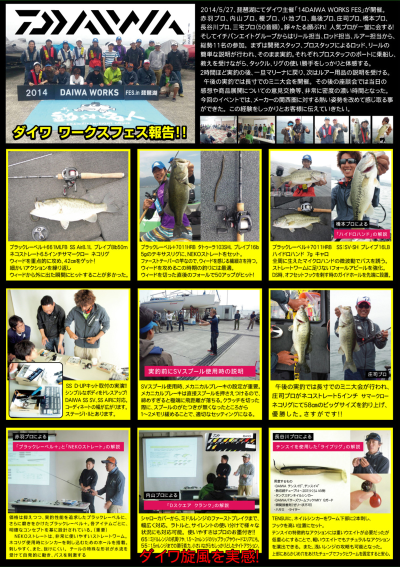 琵琶湖「14 DAIWA WORKS FES」報告