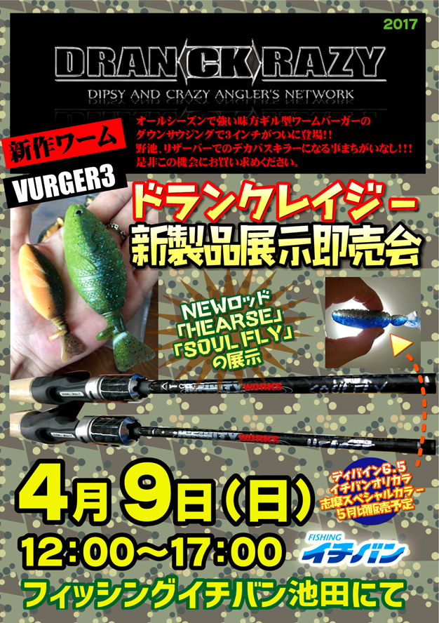 DRANCKRAZY新製品展示即売会!