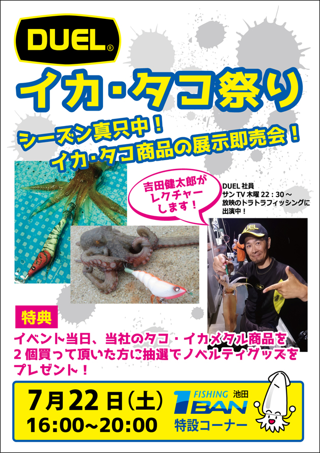 DUELイカ・タコ祭り展示即売会