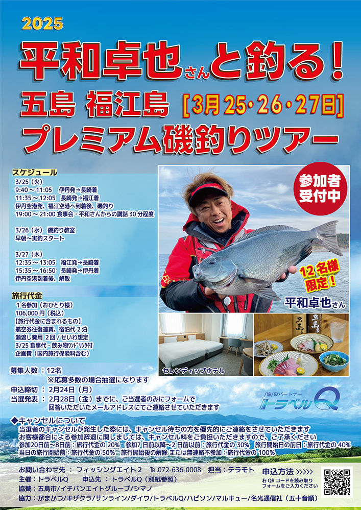 平和卓也さんと釣る! 五島 福江島 プレミアム磯釣りツアー