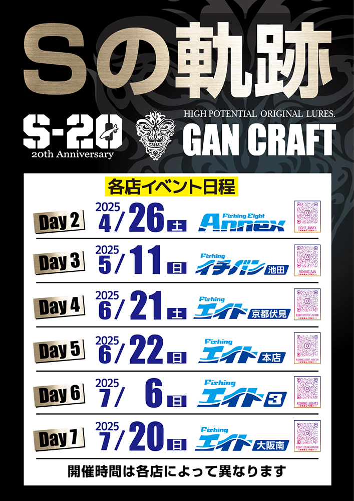 ガンクラフト全店ツアー Sの軌跡