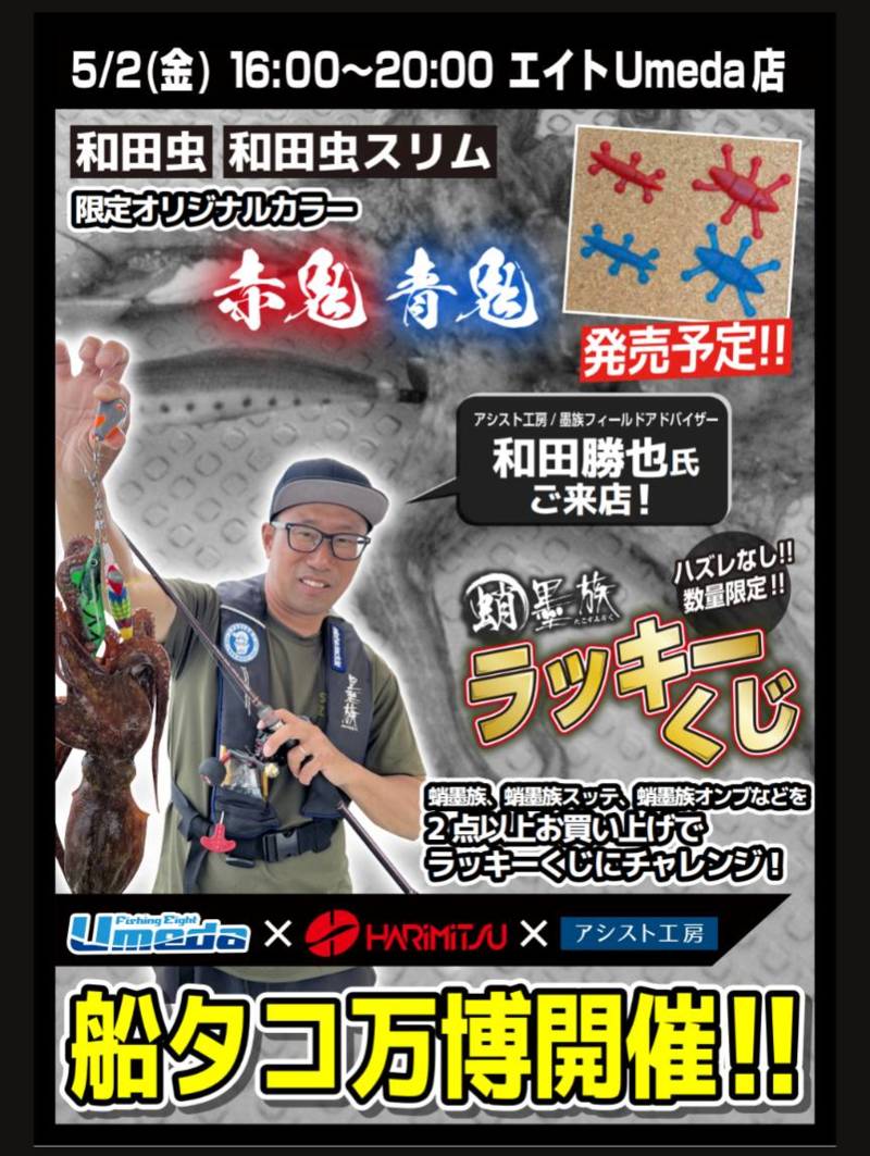 《Umeda》船タコ万博開催!!