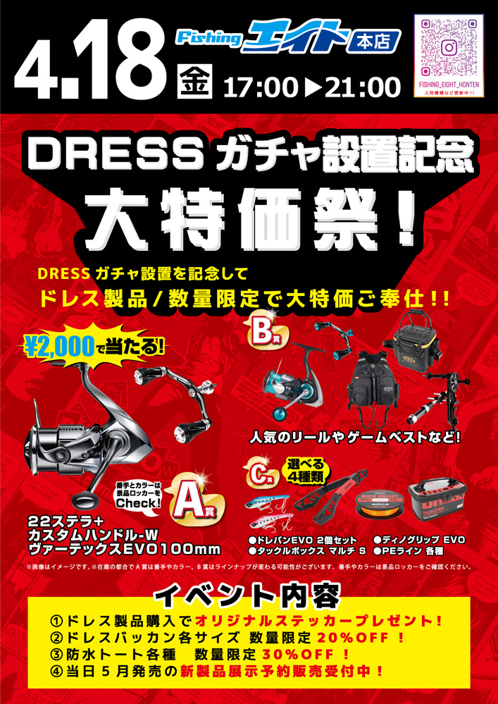 DRESSガチャ設置記念 大特価祭!