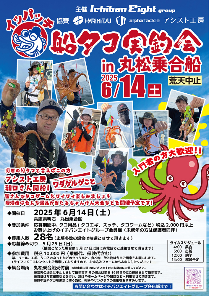 6/14イッパッチ船タコ実釣会in丸松乗合船