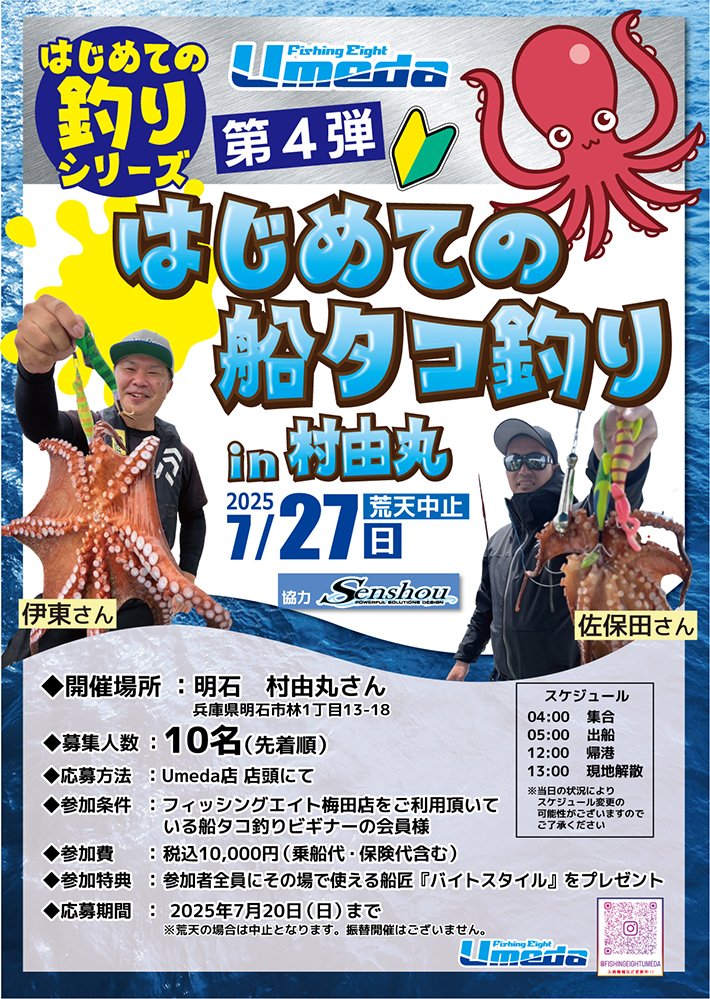 《エイトUmeda》はじめての釣り教室第4弾