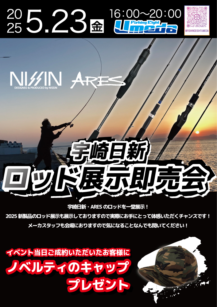 宇崎日新・ARESロッド展示即売会