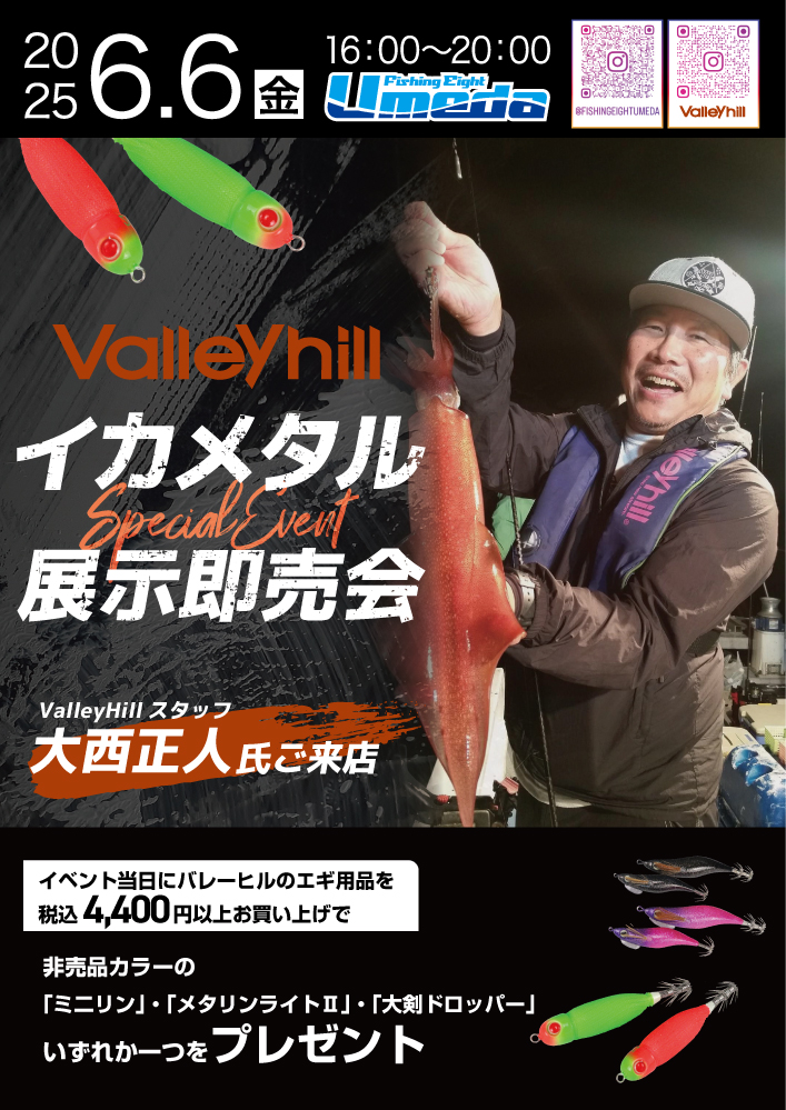 バレーヒル イカメタル展示即売会