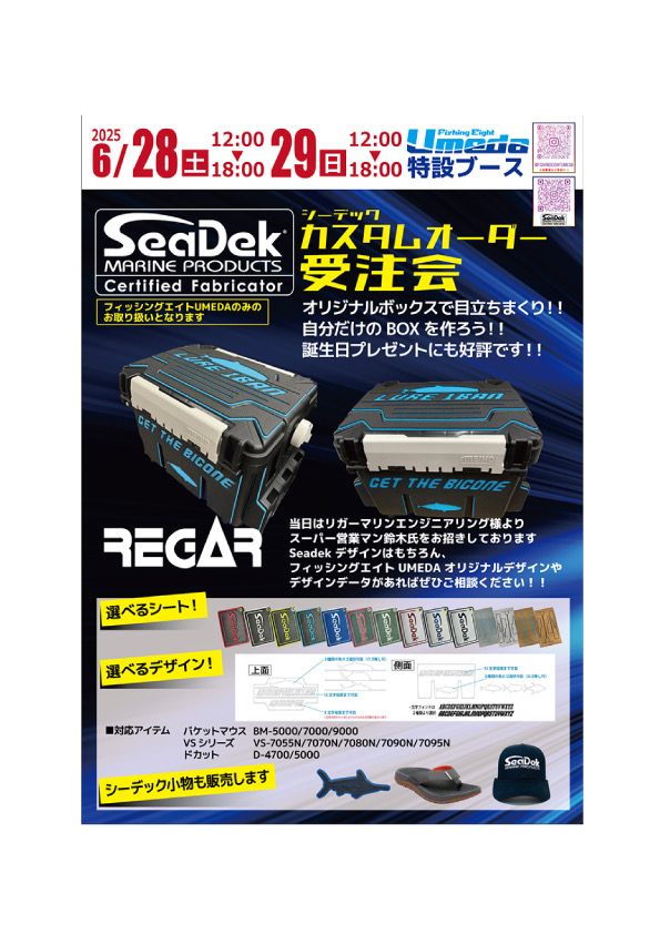 シーデックカスタムオーダーボックス受注会