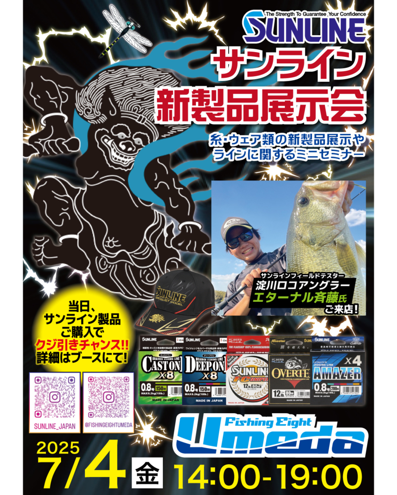 エターナル来店!サンライン新製品展示会