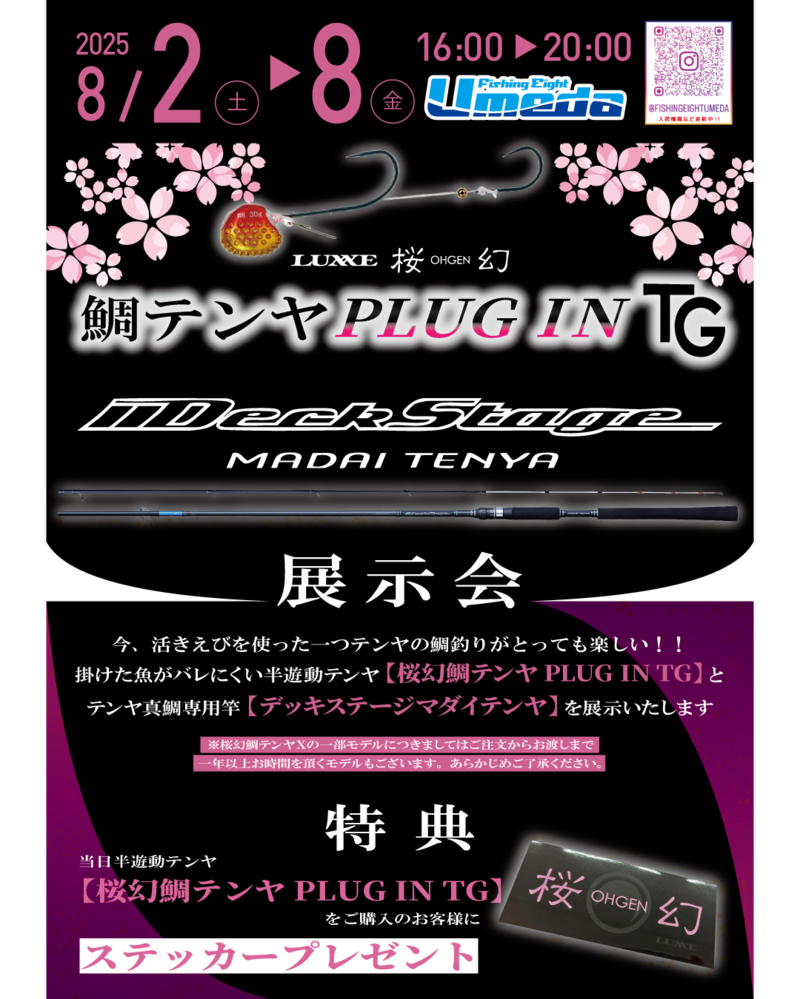 《エイトUmeda》桜幻 鯛テンヤイベント