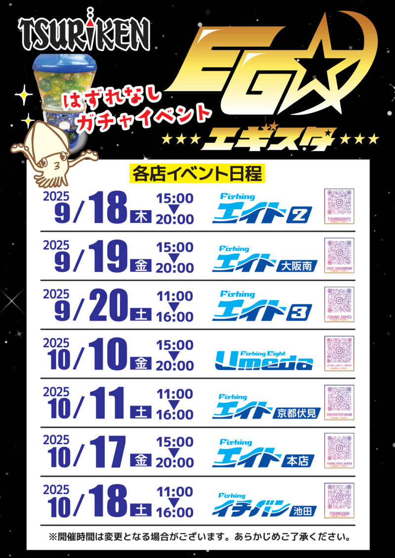 《全店》エギスタ ガチャイベント!