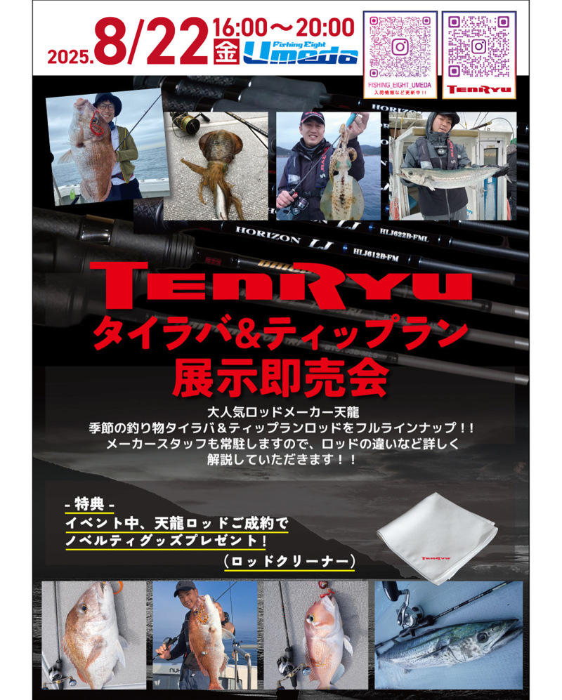 TENRYUタイラバ&ティップラン展示即売会