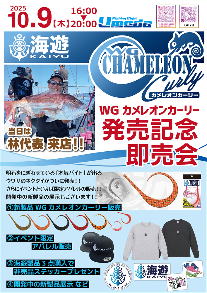 《エイトUmeda》WGカメレオンカーリー発売記念即売会
