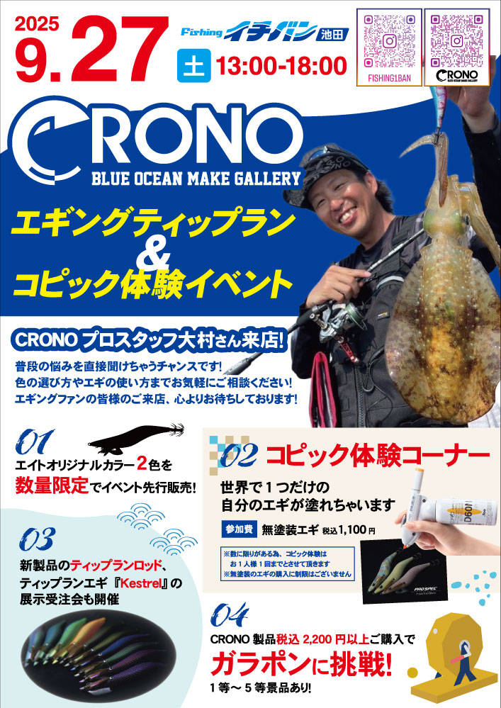 クロノエギングティップラン&コピック体験イベント