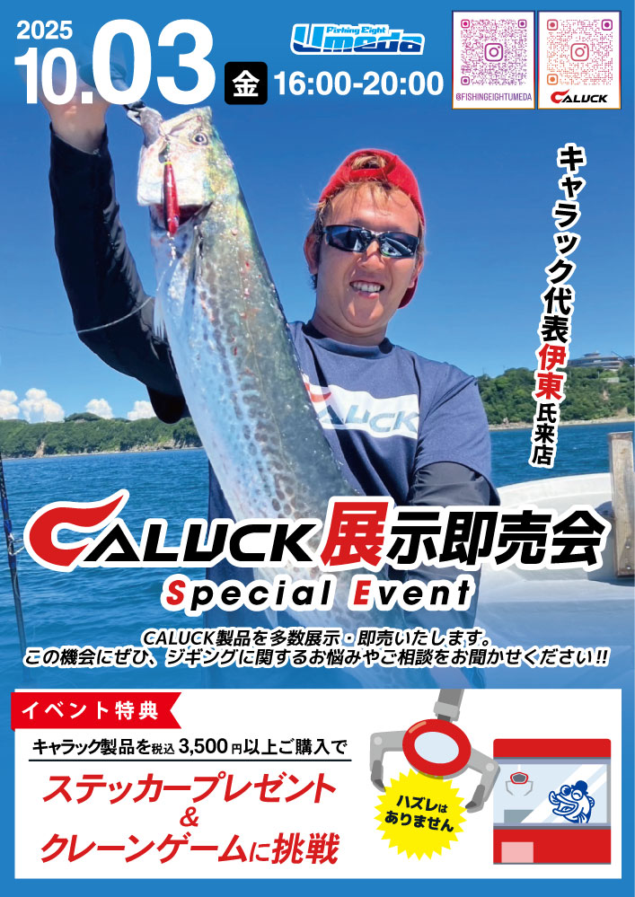 《エイトUmeda》CALUCK展示即売会