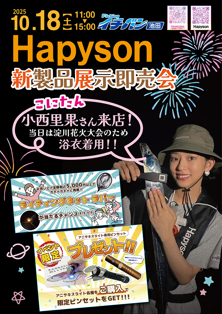 ハピソン新製品展示即売会