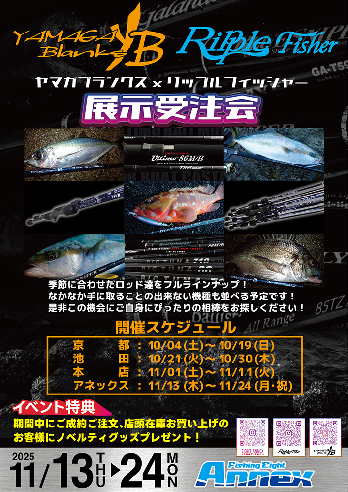 ヤマガブランクス×リップルフィッシャー展示受注会