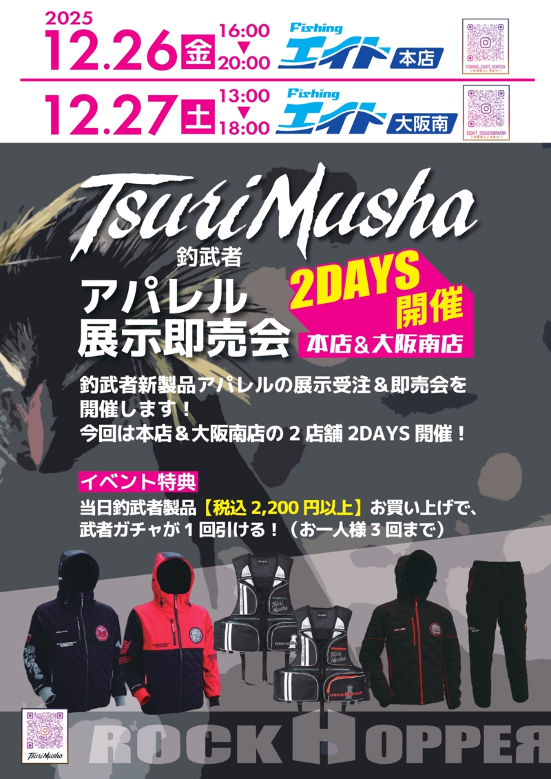 釣武者新製品アパレル 展示受注&即売会