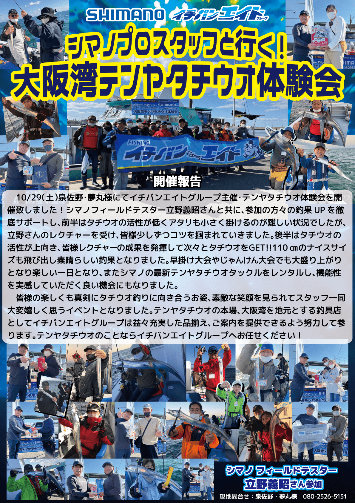 シマノ プロスタッフと行く! 大阪湾テンヤタチウオ体験会開催報告