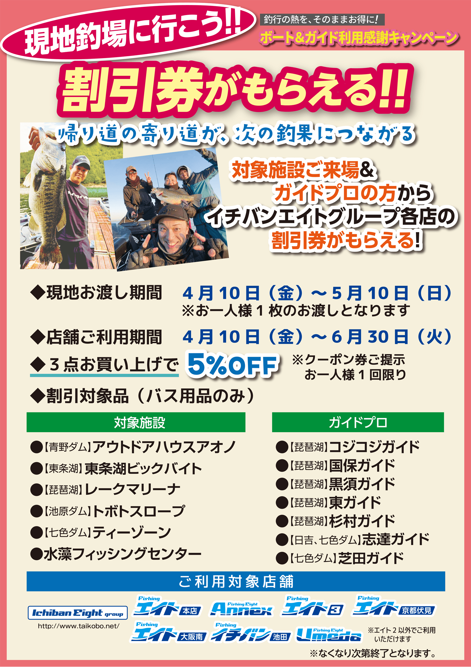2026 現地釣場に行こう！ボート＆ガイド利用感謝キャンペーン開催。対象施設ご来場＆ガイドプロの方からイチバンエイトグループ各店の割引券がもらえます！