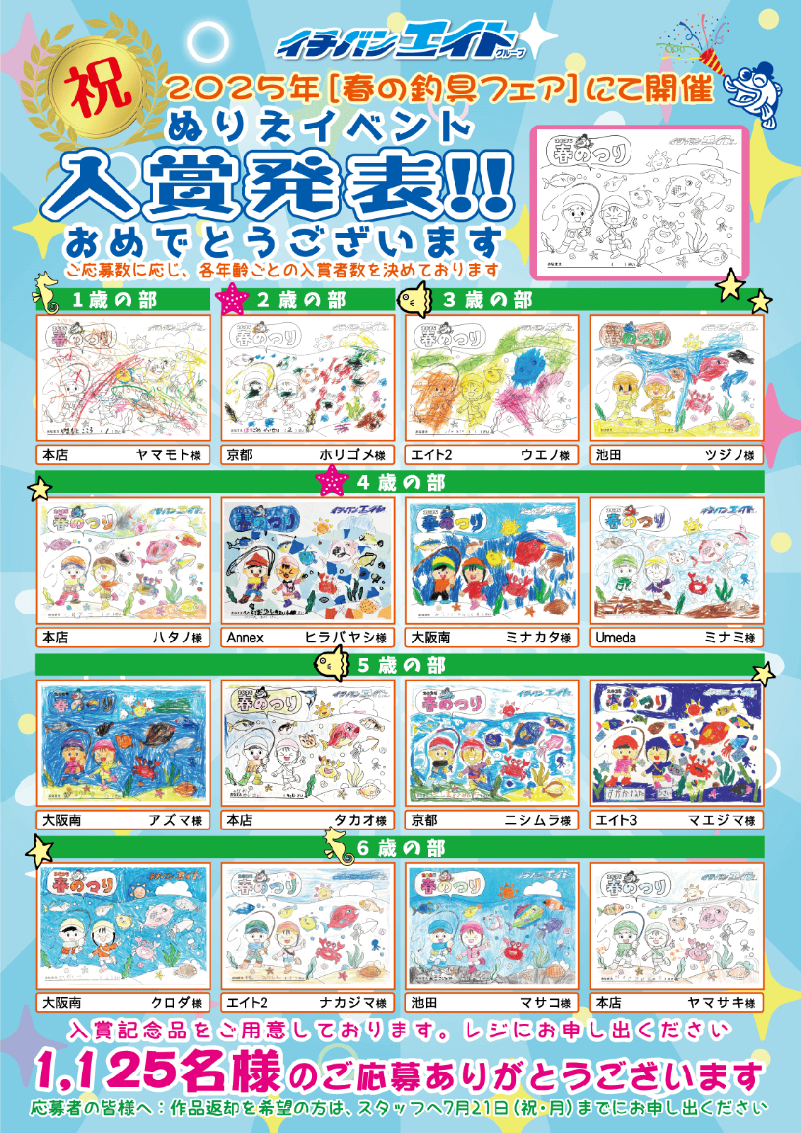 2025 春の釣りフェア ぬりえイベント入賞発表 1~6歳の部