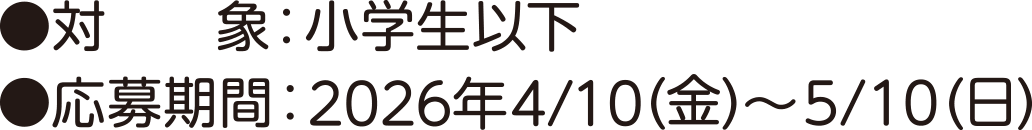 対象：小学生以下、応募期間：2026年 4/10（金）〜5/10（日）