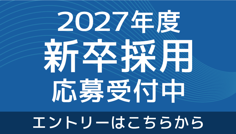2027年度 新卒採用