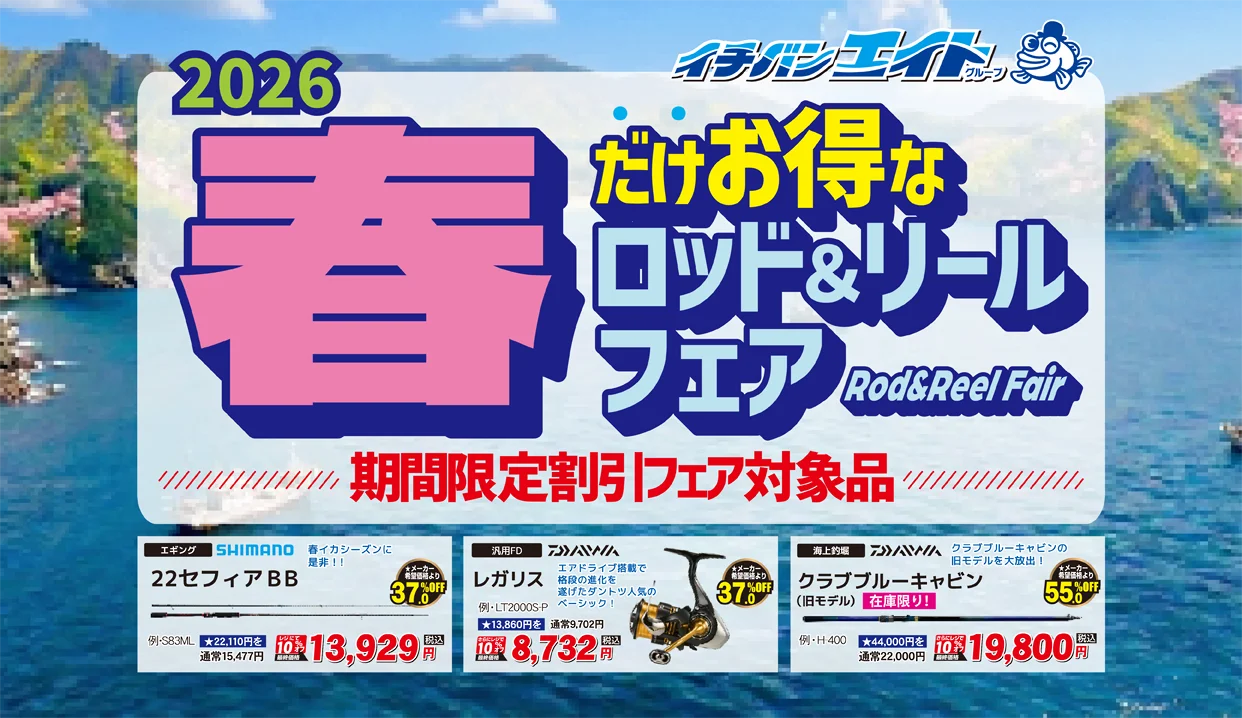 2026 春のロッド＆リールフェア