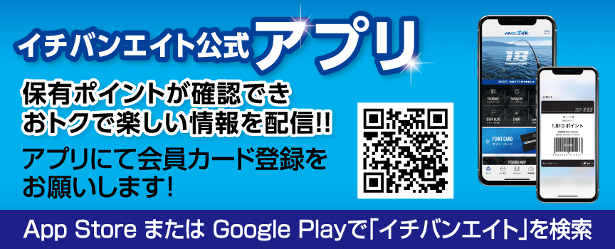 イチバンエイト公式アプリ