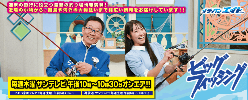 サンテレビ ビッグフィッシング