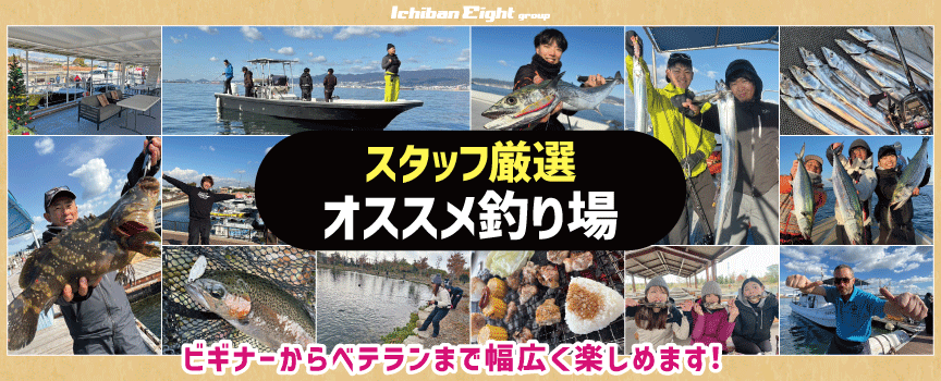 スタッフおすすめ厳選釣り場