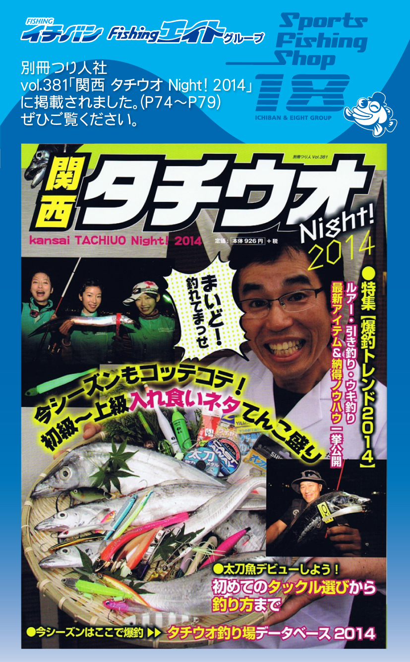 「関西 タチウオNight!2014」にイチバン池田が掲載されました！(vol.381別
冊つり人社)