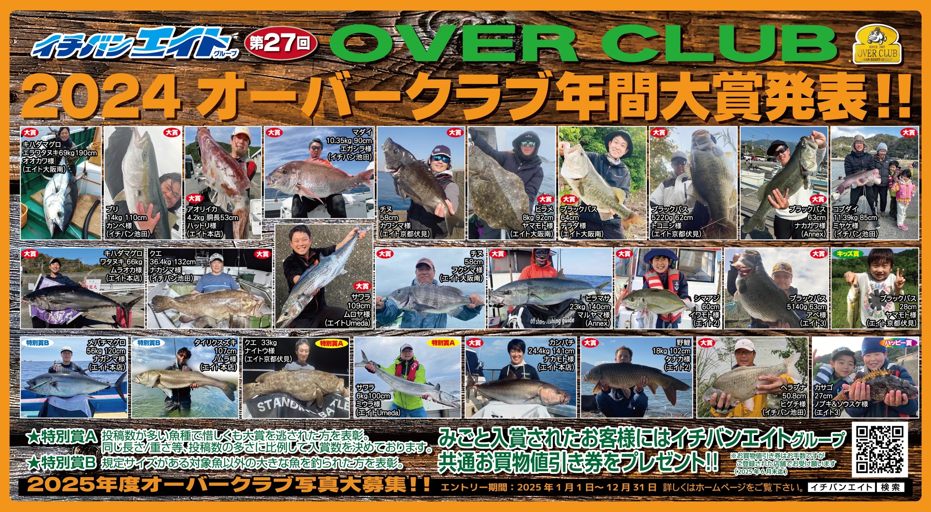 第27回オーバークラブ 2024 年間大賞発表！