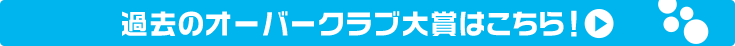 過去のオーバークラブ大賞はこちら!
