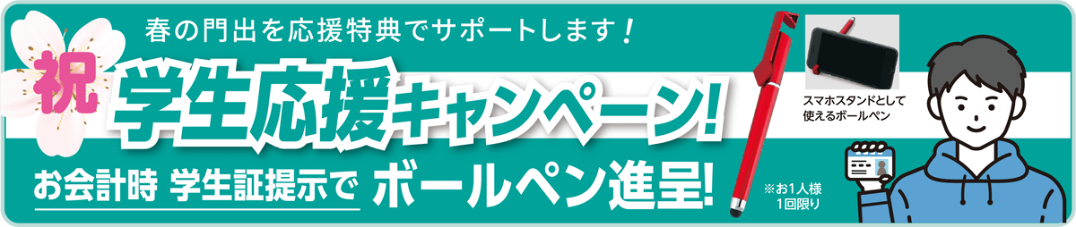 学生応援キャンペーン