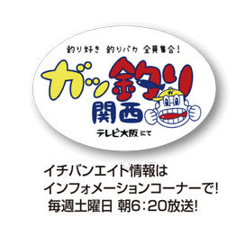 テレビ大阪 ガッ釣り関西～釣り好き 釣りバカ 全員集合！～
