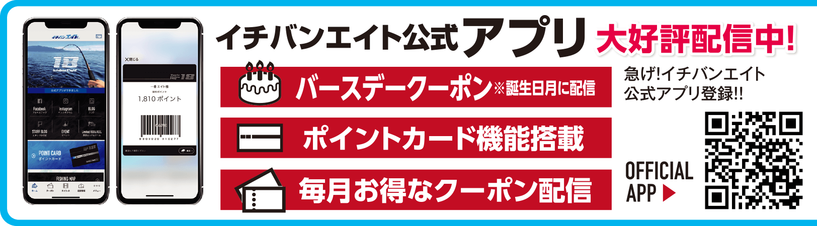 イチバンエイト公式アプリ