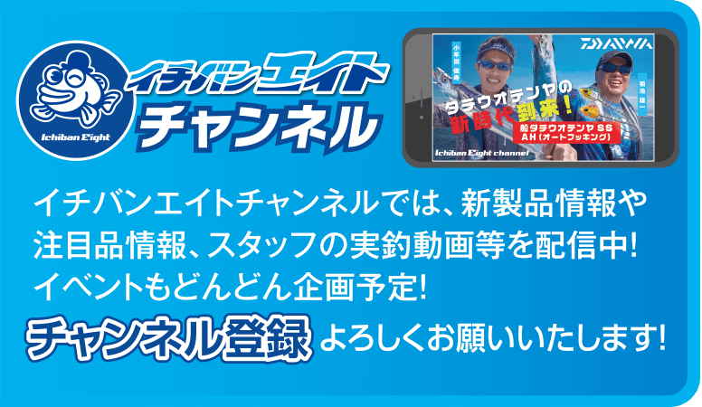 イチバンエイト公式チャンネル