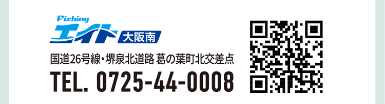 フィッシングエイト大阪南