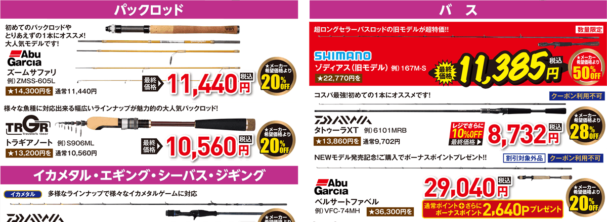 ルアーロッド（パックロッド/バス/イカメタル・エギング・シーバス・ジギング）| 2026 春の釣具フェア