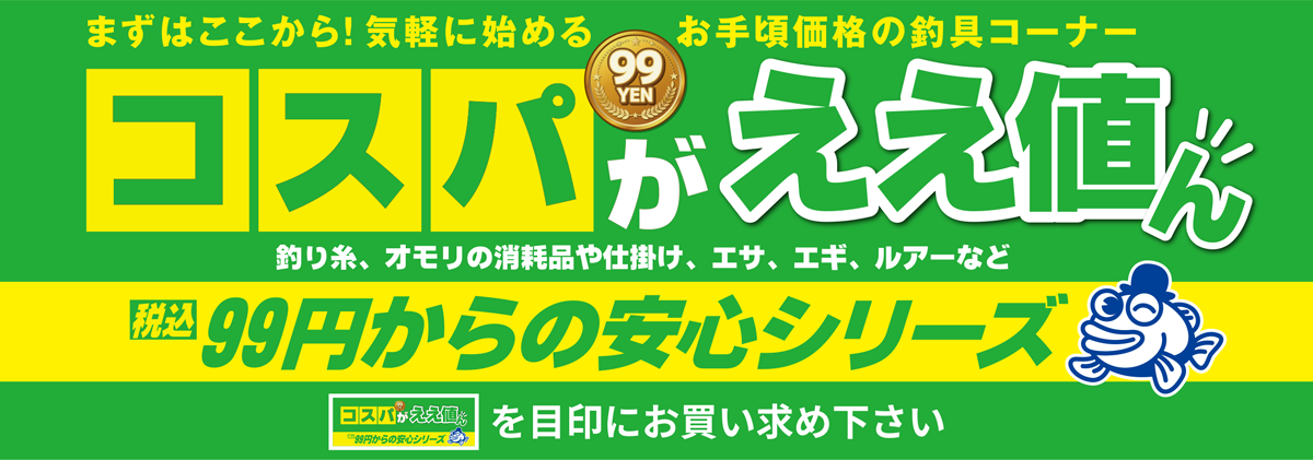 税込99円からの安心シリーズ コスパがええ値ん