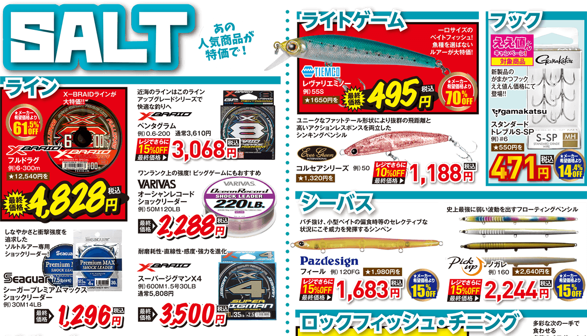 SALT（ソルト） あの人気商品が特価で！| 2026 春の釣具フェア