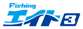 フィッシングエイト3