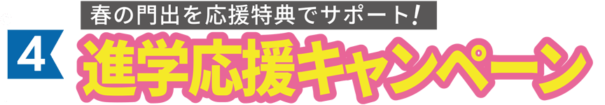 学生応援キャンペーン