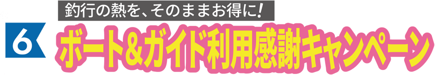 ボート＆ガイド利用感謝キャンペーン